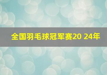 全国羽毛球冠军赛20 24年